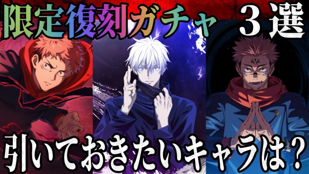 【呪術廻戦ファンパレ】限定復刻キタ！1周年限定3体…引いておきたいキャラは？？
