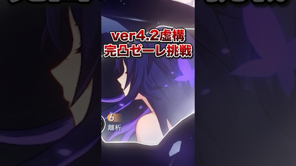 【崩壊：スターレイル】ver4.2虚構更新！！強化後完凸ゼーレ使ってみた！！【Honkai: Star Rail】