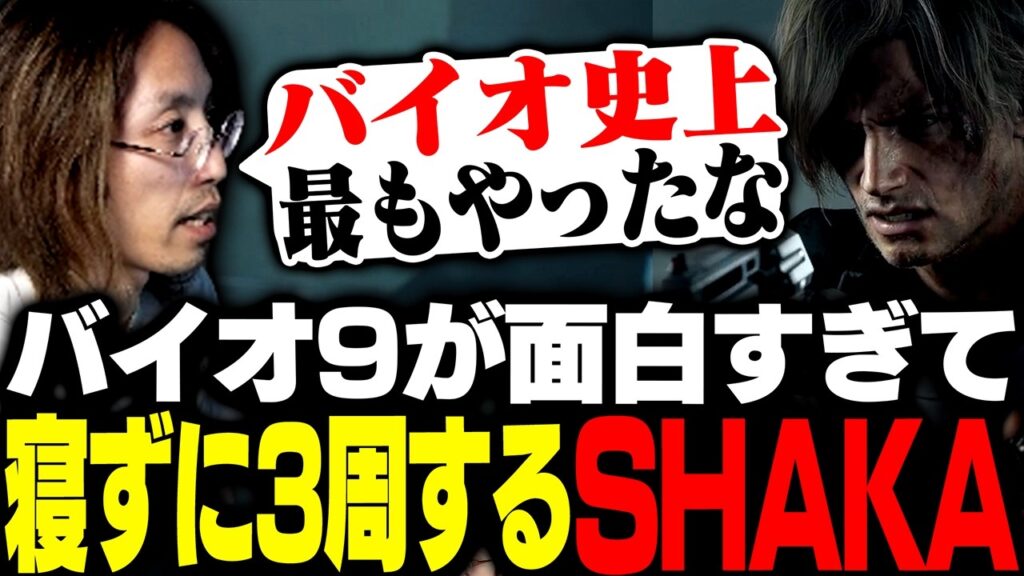 バイオ9が面白すぎて寝ずに3周するSHAKA【バイオハザード レクイエム】