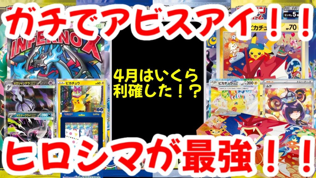 【ポケモンカード】ガチでアビスアイ！！4月はいくら利確した！？ヒロシマが最強！！【ポケカ高騰】