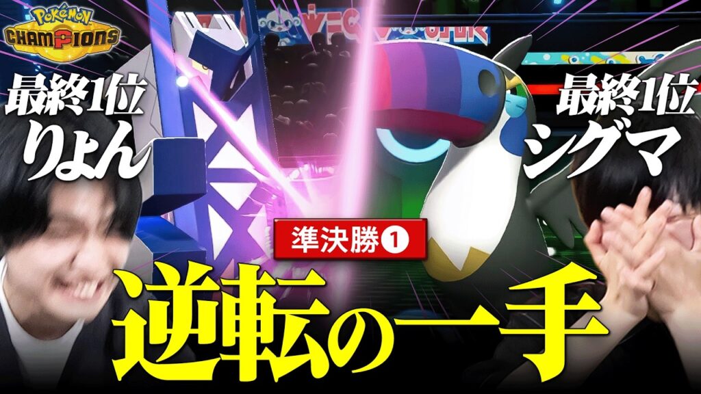 【衝撃】遂にベスト4の戦い開幕!”まさかのポケモン”が大暴れで大荒れの試合へ―。【りょんVSシグマ】 【衝撃】遂にベスト4の戦い開幕!"まさかのポケモン"が大暴れで大荒れの試合へ―。【りょんVSシグマ】