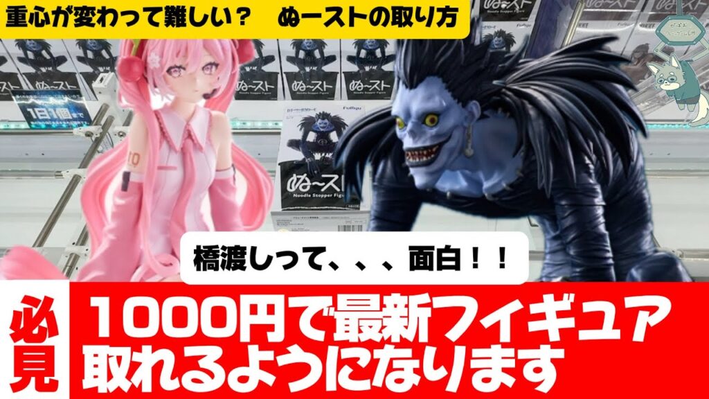【クレーンゲーム】難しい箱と話題のぬーストを攻略します! 【クレーンゲーム】難しい箱と話題のぬーストを攻略します!