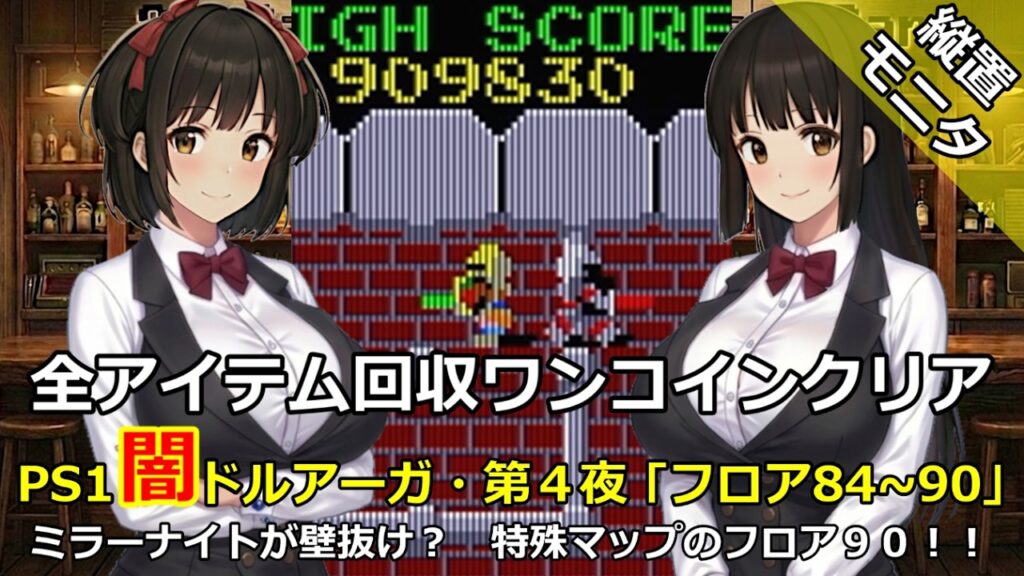 【闇ドルアーガ】全アイテム回収&ワンコイン攻略!(4) Floor 84-90【縦置きモニタ】ミラーナイトが壁抜け!?特殊マップのフロア90! 【闇ドルアーガ】全アイテム回収&ワンコイン攻略!(4) Floor 84-90【縦置きモニタ】ミラーナイトが壁抜け!?特殊マップのフロア90!
