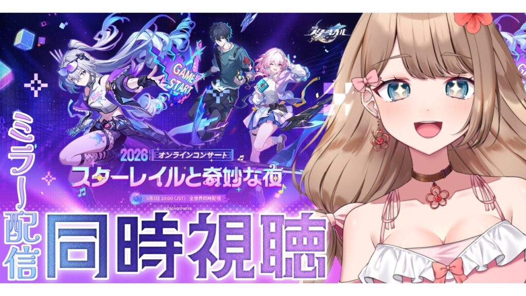 【崩壊スターレイル】♡「スターレイルと奇妙な夜2026」オンラインコンサートみんなで一緒に見よう~♪【Honkai: Star Rail/Vtuber/やーちゃん】 【崩壊スターレイル】♡「スターレイルと奇妙な夜2026」オンラインコンサートみんなで一緒に見よう~♪【Honkai: Star Rail/Vtuber/やーちゃん】