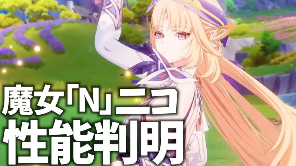 新キャラ「ニコ」性能判明！最強バフ炎神ベネットを超えてしまうのだろうか【原神Live】