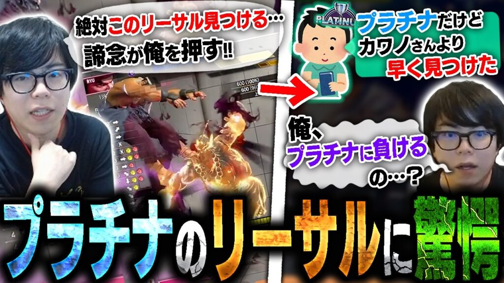 リーサル探してたらプラチナのリスナーに先を越されガチめに不機嫌になるカワノ【スト6】 リーサル探してたらプラチナのリスナーに先を越されガチめに不機嫌になるカワノ【スト6】