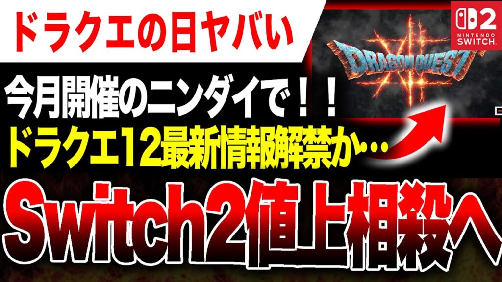 【任天堂の本気🔥】今月のニンダイでドラクエ12最新情報解禁か 早くもSwitch2値上相殺作戦開始の動きヤバい【5/27はドラクエの日】 【任天堂の本気🔥】今月のニンダイでドラクエ12最新情報解禁か 早くもSwitch2値上相殺作戦開始の動きヤバい【5/27はドラクエの日】