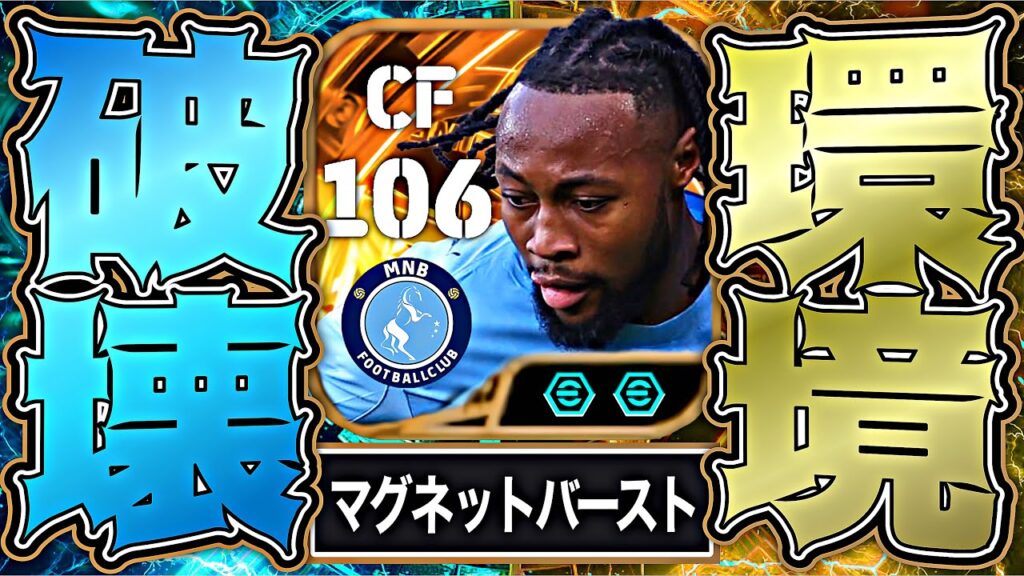セメンヨがマグネットフィート×BT化でイーフト最強ストライカーになりました【eFootball2026アプリ】
