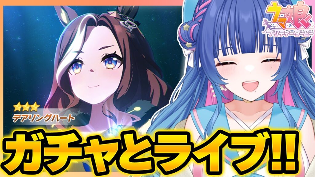 【#ウマ娘】待ちに待ったデアリングハートお迎えガチャ!!同期でライブシアターも観たい!!!【#VTuber/ライブ/#花澄あおP】 【#ウマ娘】待ちに待ったデアリングハートお迎えガチャ!!同期でライブシアターも観たい!!!【#VTuber/ライブ/#花澄あおP】