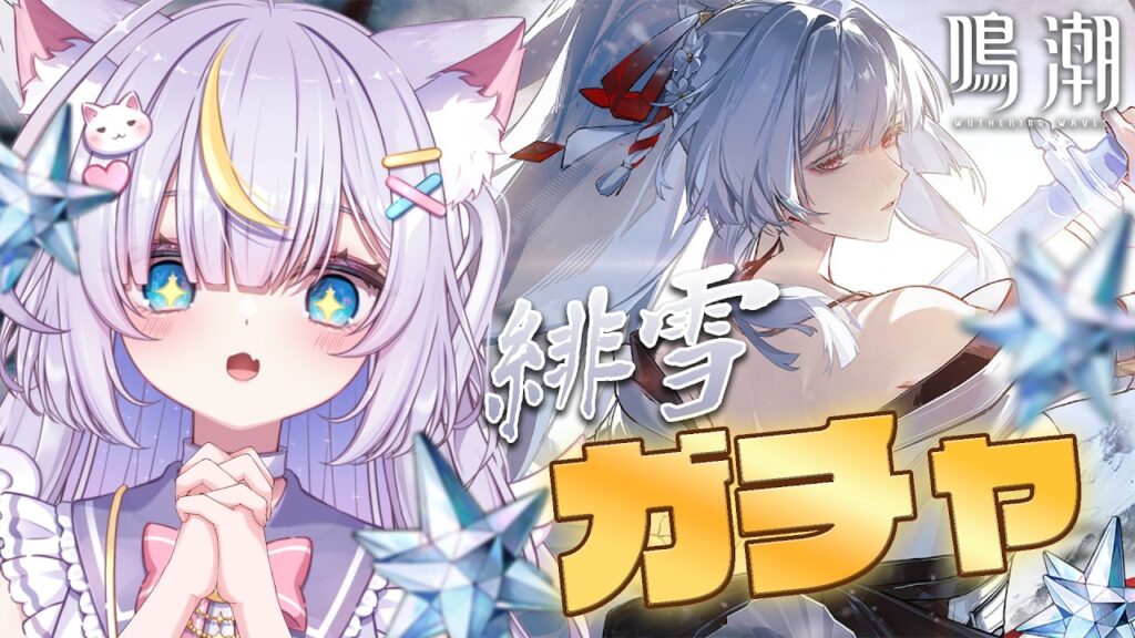 【鳴潮】緋雪さんがかっこよすぎるぅ…!!!ガチャ引いて実際に使ってみるよぉー!!! 初見さんも大歓迎💜 #鳴潮 【鳴潮】緋雪さんがかっこよすぎるぅ…!!!ガチャ引いて実際に使ってみるよぉー!!! 初見さんも大歓迎💜 #鳴潮