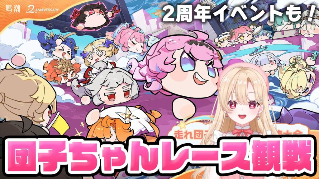 【#鳴潮 】今年も来た!団子ちゃんレースをリアタイ応援!フリッパーもやってみる393【初見さん歓迎/めいちょう/wuthering waves/wuwa】 【#鳴潮 】今年も来た!団子ちゃんレースをリアタイ応援!フリッパーもやってみる393【初見さん歓迎/めいちょう/wuthering waves/wuwa】