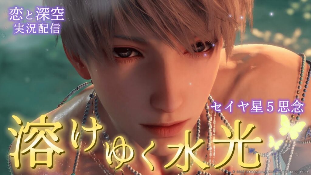 【恋と深空】大トリを務めますのは帝王セイヤさん|セイヤ星5思念『溶けゆく水光』実況|限定/願う「浮き沈む渇望」 【Love and Deepspace】 【恋と深空】大トリを務めますのは帝王セイヤさん|セイヤ星5思念『溶けゆく水光』実況|限定/願う「浮き沈む渇望」 【Love and Deepspace】
