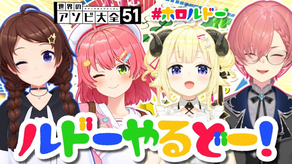 【世界のアソビ大全51】一体どうなっちまうんだ?!ルドーやるどー!【角巻わため/ホロライブ4期生】 【世界のアソビ大全51】一体どうなっちまうんだ?!ルドーやるどー!【角巻わため/ホロライブ4期生】