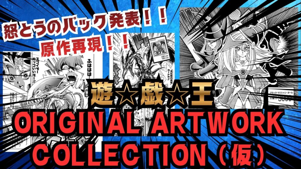 【遊戯王速報】怒涛‼︎原作記念パック発売決‼︎【 ORIGINAL ARTWORK COLLECTION]