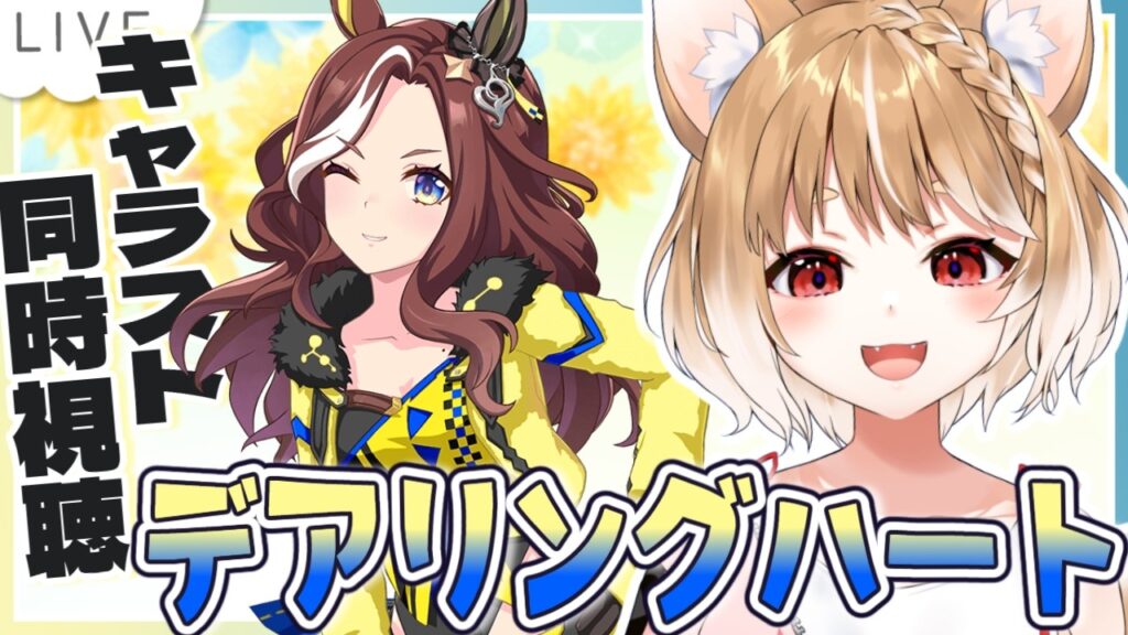 【ウマ娘】デアリングハートのキャラストーリー同時視聴するよおおおおおお!!!【ウマ娘プリティーダービー】 【ウマ娘】デアリングハートのキャラストーリー同時視聴するよおおおおおお!!!【ウマ娘プリティーダービー】
