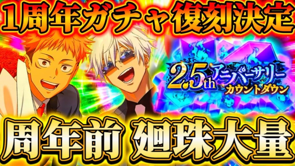 【1周年復刻】2.5周年前に周年復刻ガチャ開催決定...新イベ＆じゅがい探検隊再来で廻珠大量配布！【呪術廻戦ファントムパレード】