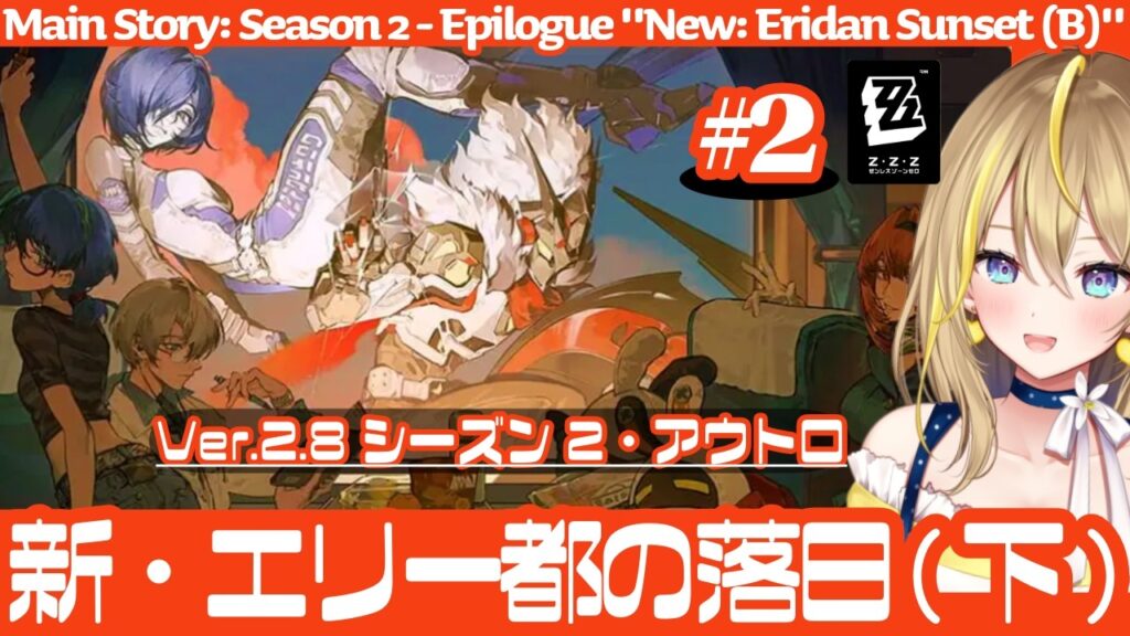 【 #ゼンレスゾーンゼロ 】#256 Ver.2.8メインストーリー続きやる!(②) シーズン2・アウトロ「新・エリー都の落日(下)」【 #ZenlessZoneZero れもんぬ Vtuber 】 【 #ゼンレスゾーンゼロ 】#256 Ver.2.8メインストーリー続きやる!(②) シーズン2・アウトロ「新・エリー都の落日(下)」【 #ZenlessZoneZero れもんぬ Vtuber 】
