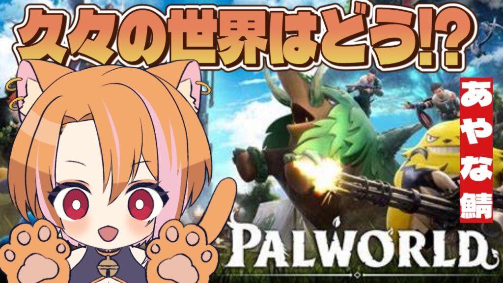 【 #パルワールド 】1年ぶりの世界はどんなふうに変わってるんですか【 #獅月レオン 】 【 #パルワールド 】1年ぶりの世界はどんなふうに変わってるんですか【 #獅月レオン 】