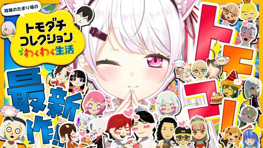 【 トモダチコレクション わくわく生活 】トモコレ最新作👻笹木のイメチェンを保護しよう【 椎名唯華/にじさんじ】 【 トモダチコレクション わくわく生活 】トモコレ最新作👻笹木のイメチェンを保護しよう【 椎名唯華/にじさんじ】