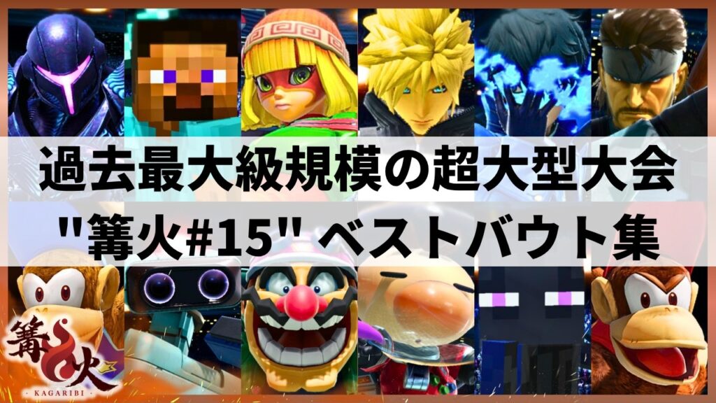 【スマブラSP】歴代世界王者による大激戦⁉︎過去最大級規模の超大型大会”篝火#15”ベストバウト集【大会ハイライト】