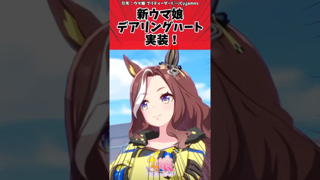 新ウマ娘 デアリングハート実装!に対するトレーナーの反応【ウマ娘 まとめ】#shorts #ウマ娘 #反応集 #ウマ娘プリティーダービー 新ウマ娘 デアリングハート実装!に対するトレーナーの反応【ウマ娘 まとめ】#shorts #ウマ娘 #反応集 #ウマ娘プリティーダービー