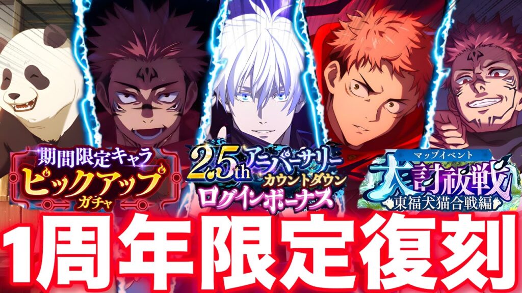 【ファンパレ】2.5周年前に1周年限定復刻!!!イベント多数開催!もう既に2.5周年始まってない?【呪術廻戦ファントムパレード】 【ファンパレ】2.5周年前に1周年限定復刻!!!イベント多数開催!もう既に2.5周年始まってない?【呪術廻戦ファントムパレード】