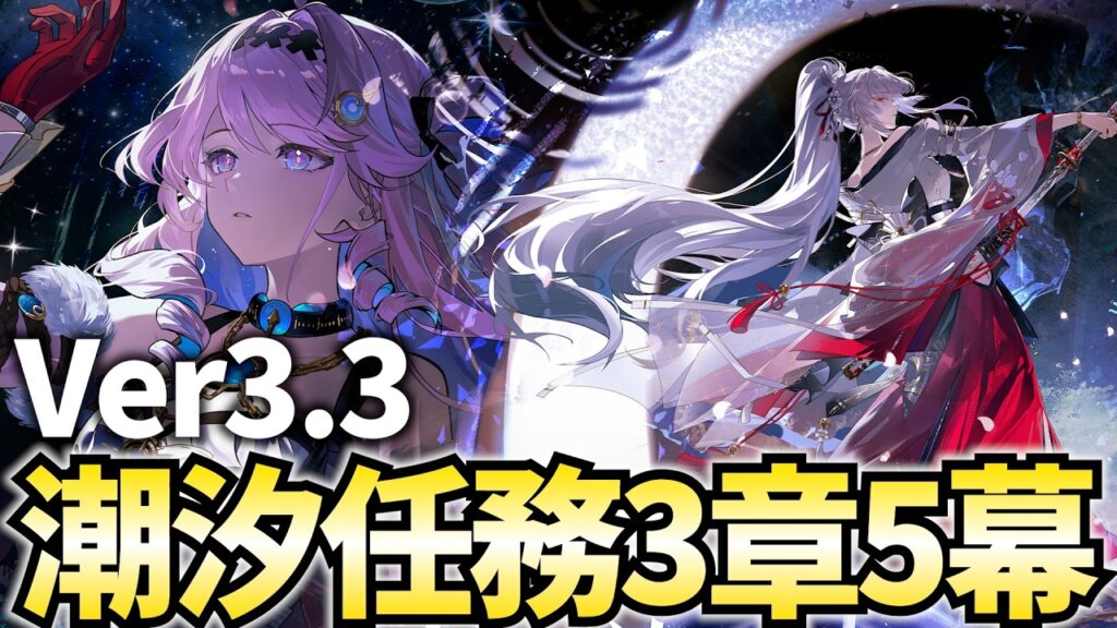 Ver3.3幕間、潮汐任務3章5幕「昨夜を照らす星々」やります。【鳴潮Live】