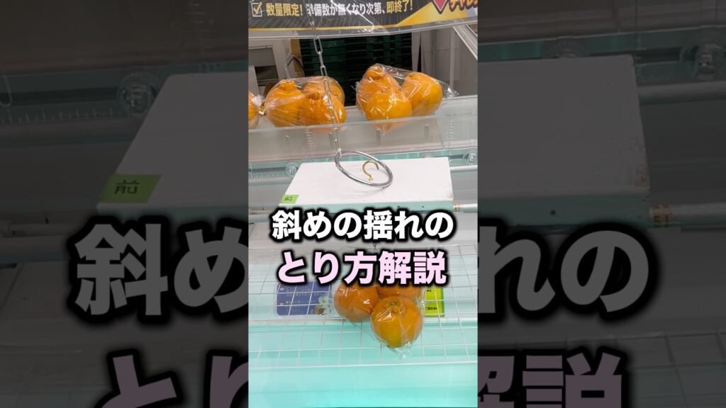 斜めの揺れでとる方法　#クレーンゲーム攻略 #クレーンゲーム動画 #ufoキャッチャー