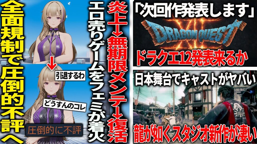 エロ過ぎて炎上→無期限メンテ突入→復活したのに全規制で圧倒的不評になり引退者続出したゲームが悲しい/龍が如くスタジオ新作STRANGER THAN HEAVENがめっちゃ良い/ドラクエ12が発表間近か エロ過ぎて炎上→無期限メンテ突入→復活したのに全規制で圧倒的不評になり引退者続出したゲームが悲しい/龍が如くスタジオ新作STRANGER THAN HEAVENがめっちゃ良い/ドラクエ12が発表間近か