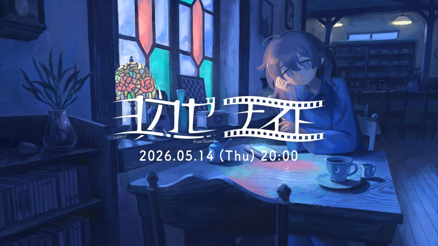 インディーゲームレーベル・ヨカゼの情報番組「ヨカゼナイト」は5月14日に配信。忘れずに見たい「今週の公式配信番組」ピックアップ インディーゲームレーベル・ヨカゼの情報番組「ヨカゼナイト」は5月14日に配信。忘れずに見たい「今週の公式配信番組」ピックアップ