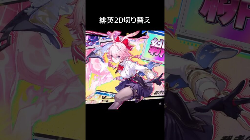 【スタレ】緋英の2D切り替え演出 【崩壊：スターレイル】