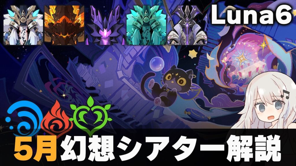 【原神】5月幻想シアター マスター・月諭モード解説!【Luna6】【水炎草】 【原神】5月幻想シアター マスター・月諭モード解説!【Luna6】【水炎草】