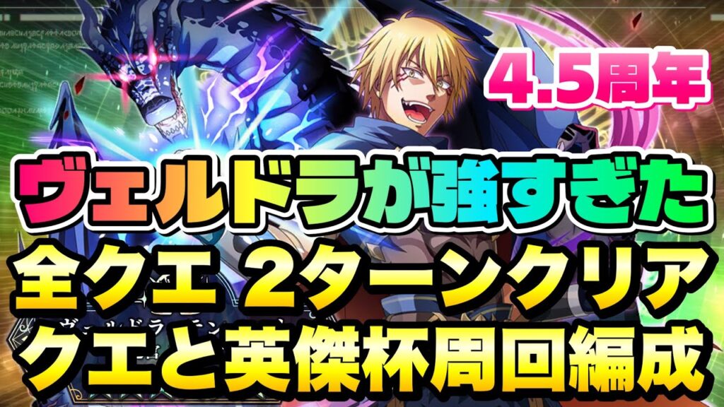 【まおりゅう】4.5周年 ヴェルドラが強すぎた! 2ターン攻略&周回&英傑杯用 編成紹介! 4.5周年ガチャ 最強の周回キャラじゃあ! 転生したらスライムだった件 魔王と竜の建国譚 【まおりゅう】4.5周年 ヴェルドラが強すぎた! 2ターン攻略&周回&英傑杯用 編成紹介! 4.5周年ガチャ 最強の周回キャラじゃあ! 転生したらスライムだった件 魔王と竜の建国譚