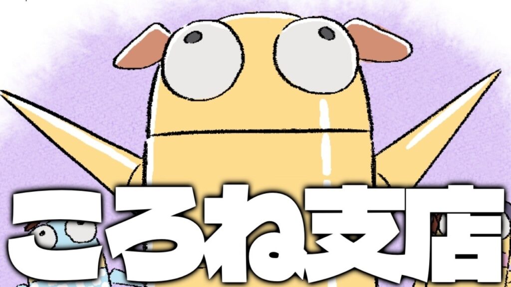 【#ホロREPO】ころね支店【二夜連続放送】 【#ホロREPO】ころね支店【二夜連続放送】