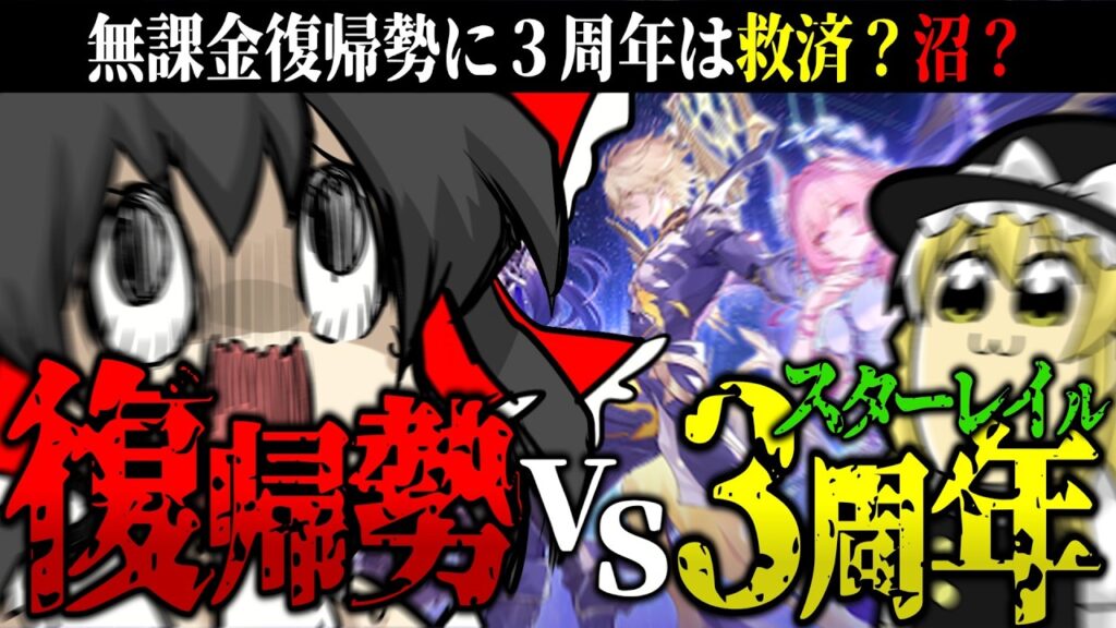 【検証】復帰勢にスタレ3周年は救済か沼か【ゆっくり実況】 【検証】復帰勢にスタレ3周年は救済か沼か【ゆっくり実況】
