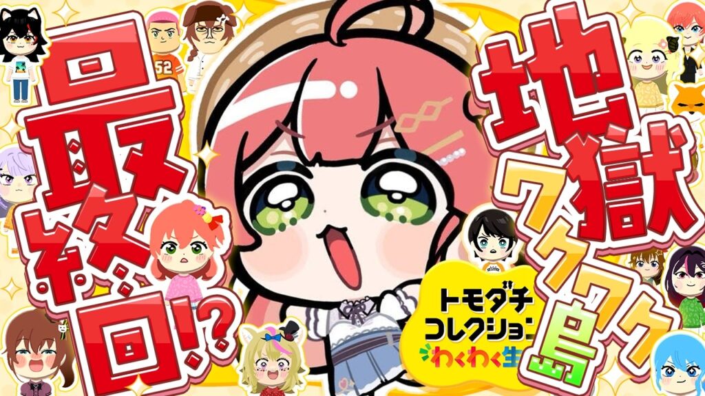【トモコレ】最終回!?みんなの恋愛の行方、、地獄ワクワク島は一体どうなる―――。【ホロライブ/さくらみこ】 【トモコレ】最終回!?みんなの恋愛の行方、、地獄ワクワク島は一体どうなる―――。【ホロライブ/さくらみこ】