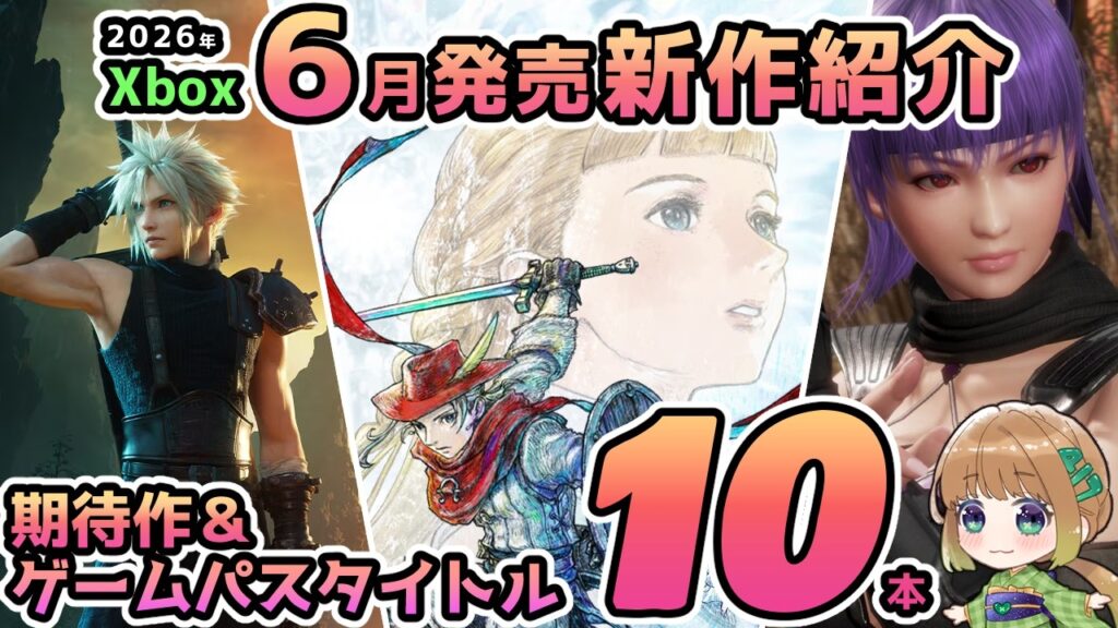 【Xbox最新情報】2026年6月発売の期待作＆ゲームパス追加タイトルを10本ご紹介！【Xbox Game pass】