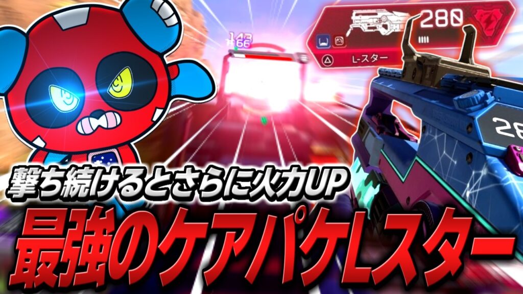 【シーズン29】最強武器”ケアパケLスター”をCHEEKYが使うとこうなります【APEX】 【シーズン29】最強武器"ケアパケLスター"をCHEEKYが使うとこうなります【APEX】