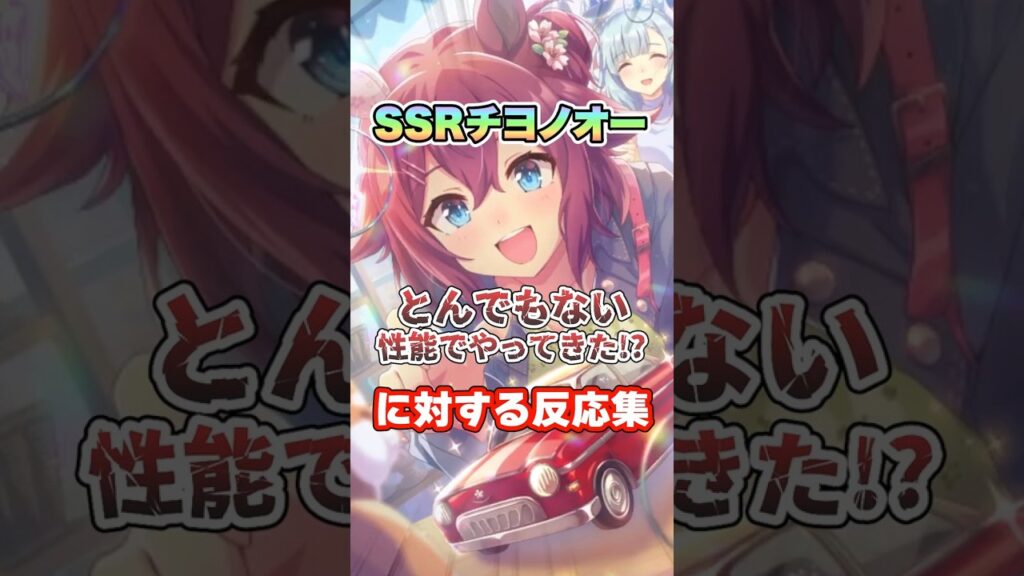 【ウマ娘】新SSRチヨノオーがとんでもない性能でやって来た!?についての反応集【ウマ娘プリティーダービー】 【ウマ娘】新SSRチヨノオーがとんでもない性能でやって来た!?についての反応集【ウマ娘プリティーダービー】