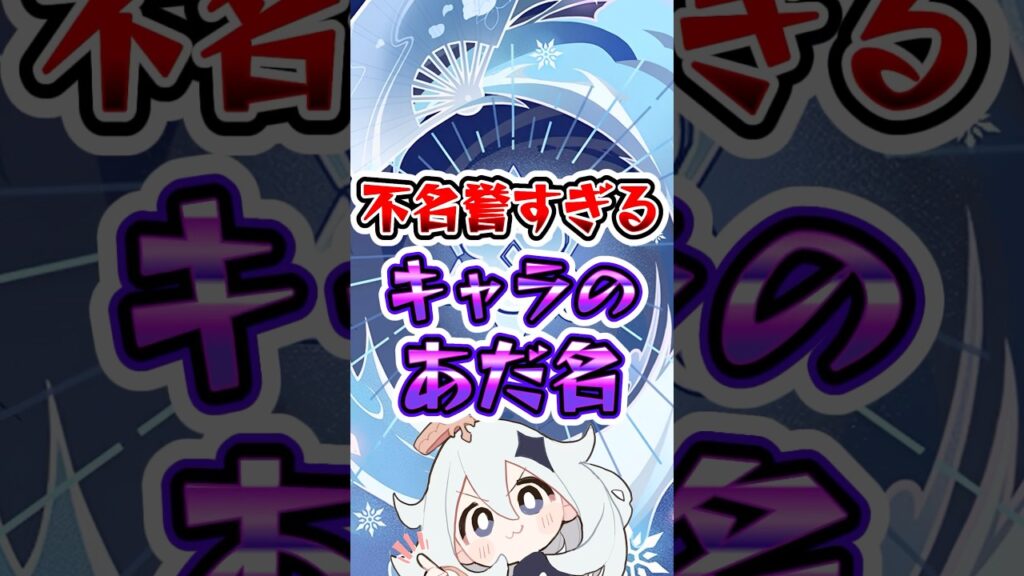 【原神】不名誉すぎるキャラのあだ名#原神 #genshinimpact