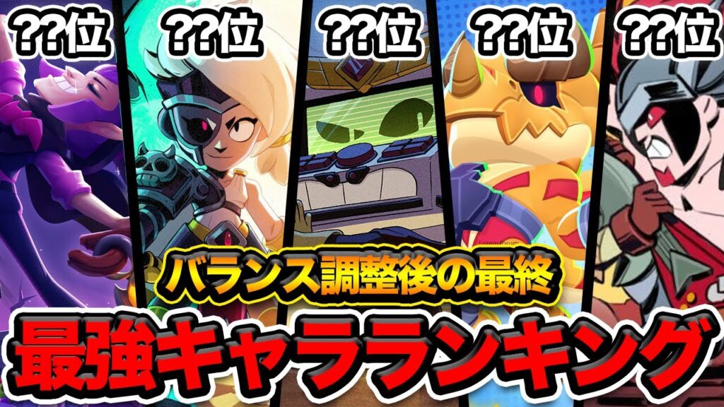 【ブロスタ】プロと考える現環境の最強キャラランキング。【最終盤】 【ブロスタ】プロと考える現環境の最強キャラランキング。【最終盤】