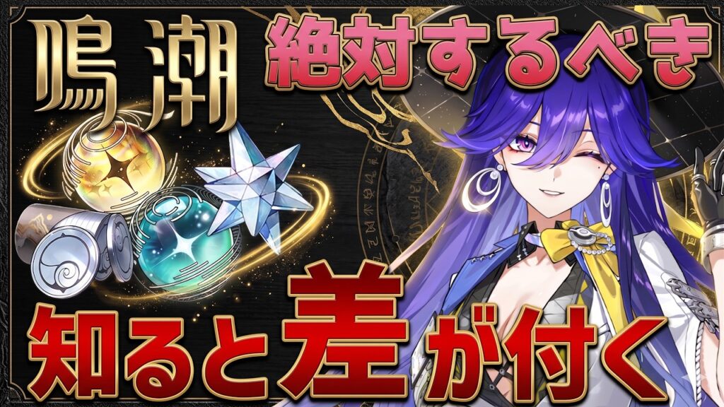 【鳴潮】3.3最新版!毎日/毎週/毎月で超差がつくやるべきこと!【無課金初心者】逆境深塔/無課金微課金/ユニオンレベル/音骸厳選/シェルコイン 【鳴潮】3.3最新版!毎日/毎週/毎月で超差がつくやるべきこと!【無課金初心者】逆境深塔/無課金微課金/ユニオンレベル/音骸厳選/シェルコイン