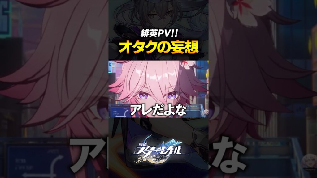 緋英PVに幻想を見る平成オタクｗｗｗｗ【崩壊スターレイル】 #shorts