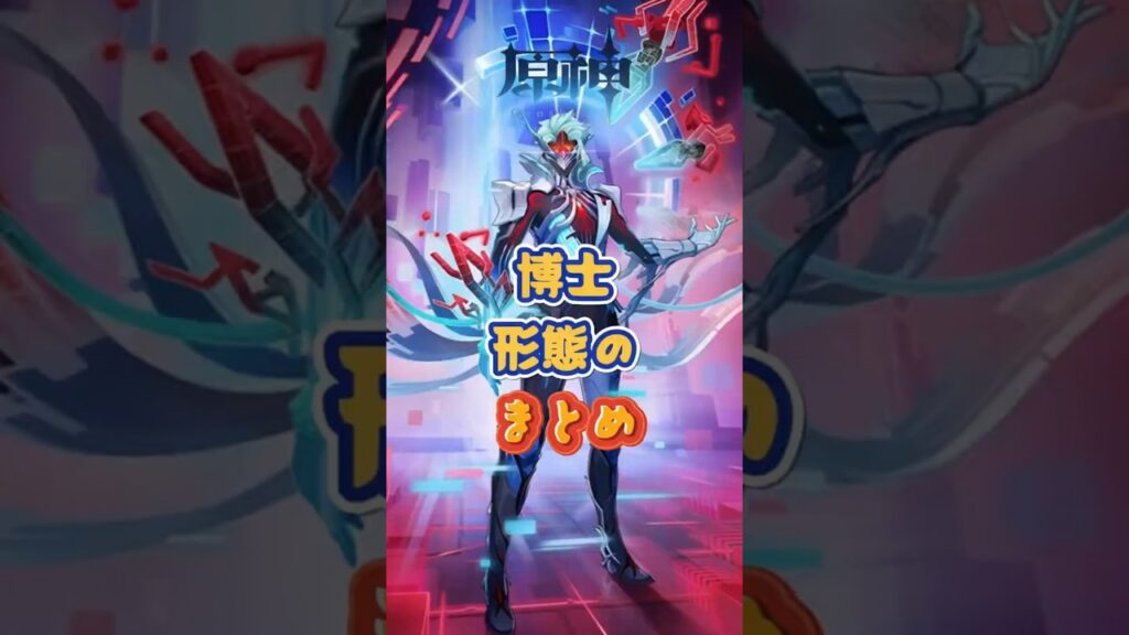 博士の形態のまとめ #原神 #genshinimpact #genshinada #genshin