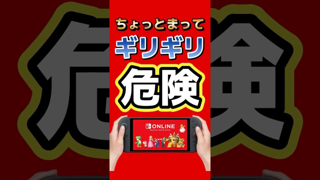 【公式も注意喚起】Switch Online駆け込み勢、これ知らないと危険 #switch2 #nintendo #任天堂 #ゲーム最新情報 #ゲームニュース