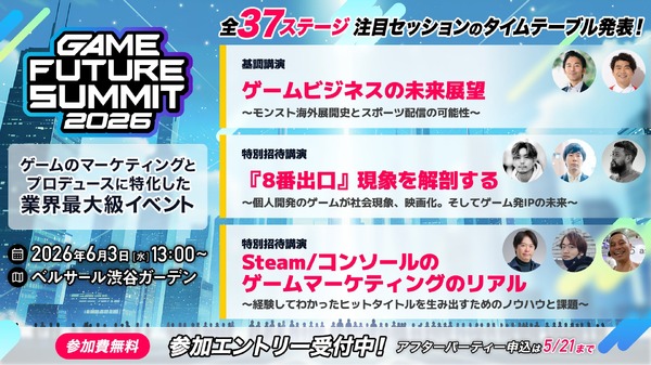 ゲーム業界特化のビジネスイベント「GAME FUTURE SUMMIT 2026」、全37ステージのタイムテーブルと第2弾登壇者を公開 | GameBusiness.jp ゲーム業界特化のビジネスイベント「GAME FUTURE SUMMIT 2026」、全37ステージのタイムテーブルと第2弾登壇者を公開 | GameBusiness.jp