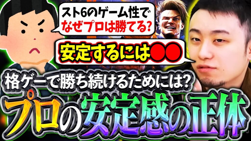 勝ち続けるプロの共通点とは!?格ゲーにおける”安定感の正体”について解説する立川【格ゲー/安定感/スト6】【立川/CR/切り抜き】 勝ち続けるプロの共通点とは!?格ゲーにおける"安定感の正体"について解説する立川【格ゲー/安定感/スト6】【立川/CR/切り抜き】