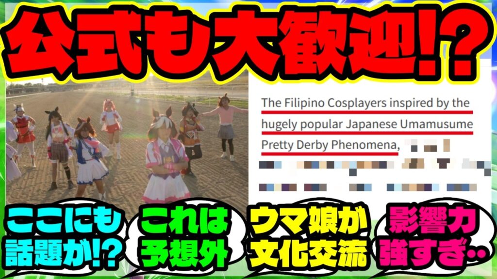 『フィリピンジョッキークラブ公式がウマ娘を大歓迎にSNSで話題に!』まとめ 【ウマ娘 海外の反応】 『フィリピンジョッキークラブ公式がウマ娘を大歓迎にSNSで話題に!』まとめ 【ウマ娘 海外の反応】
