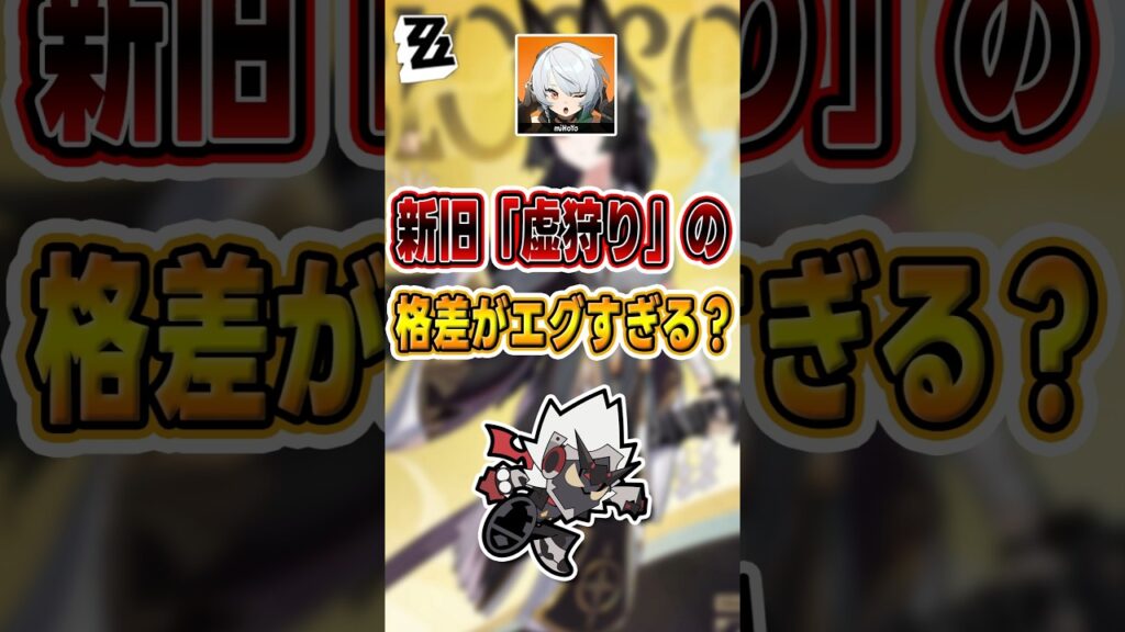 【#ゼンゼロ 】新旧「虚狩り」の格差がエグすぎる？#shorts #ゼンレスゾーンゼロ #ZenlessZoneZero #fypシ゚viral #ZZZ #攻略 #ショート動画 #解説