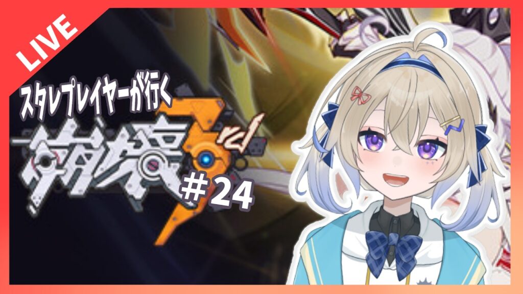 【崩壊3rd】メインストーリーの続きだぞ~~!【初見】 初見さんもおいで!#木見あおい配信 【崩壊3rd】メインストーリーの続きだぞ~~!【初見】 初見さんもおいで!#木見あおい配信